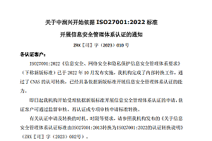 关于中润兴开始依据ISO27001:2022标准开展信息安全管理体系认证的通知